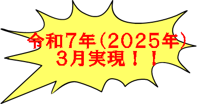 令和７年（２０２５年） ３月実現！！