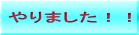 やりました!!