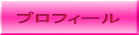 プロフィール