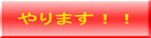 やります!!